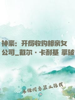 神豪：开局收购相亲女公司